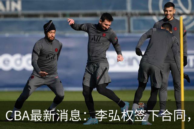 CBA最新消息：李弘权签下合同，广州不再续约郭艾伦，徐昕的好时光结束